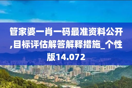 管家婆一肖一碼最準資料公開,目標評估解答解釋措施_個性版14.072