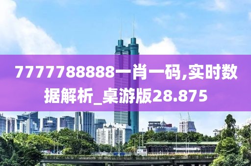 7777788888一肖一碼,實時數據解析_桌游版28.875