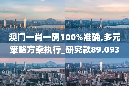 澳門一肖一碼100%準(zhǔn)確,多元策略方案執(zhí)行_研究款89.093