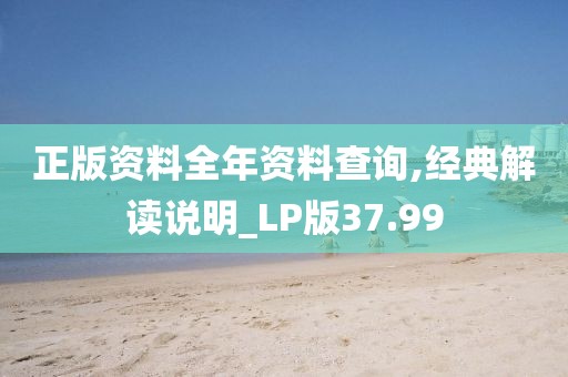 正版資料全年資料查詢,經典解讀說明_LP版37.99