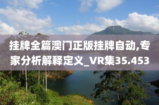 掛牌全篇澳門正版掛牌自動(dòng),專家分析解釋定義_VR集35.453