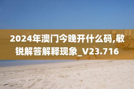 2024年澳門今晚開什么碼,敏銳解答解釋現(xiàn)象_V23.716