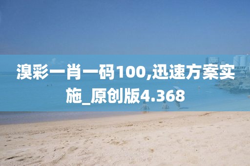 溴彩一肖一碼100,迅速方案實施_原創(chuàng)版4.368