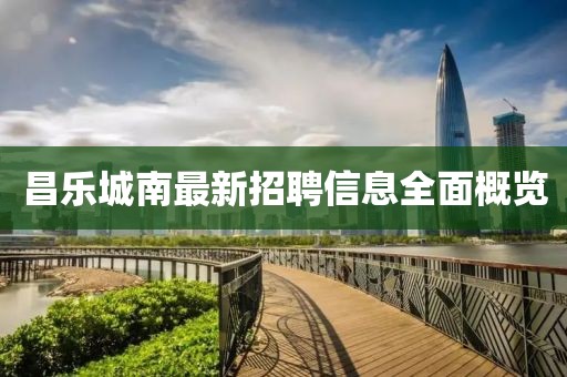 昌樂城南最新招聘信息全面概覽