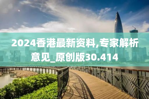 2024香港最新資料,專家解析意見_原創版30.414