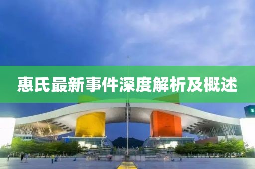 惠氏最新事件深度解析及概述