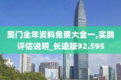 奧門全年資料免費大全一,實踐評估說明_長途版92.595